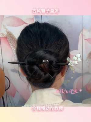 用簪子怎么盘头发的图解（用簪子怎么盘头发的图解古风）
