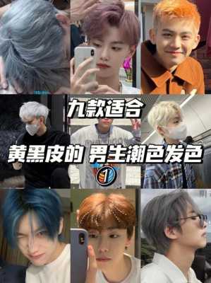 男士染什么颜色头发好看（男生染什么颜色头发好看又显白）