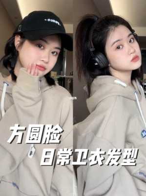 女生穿卫衣配什么发型（方圆脸穿卫衣怎么扎头发）