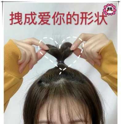简单的爱心头发怎么扎（简单的爱心头发怎么扎好看）