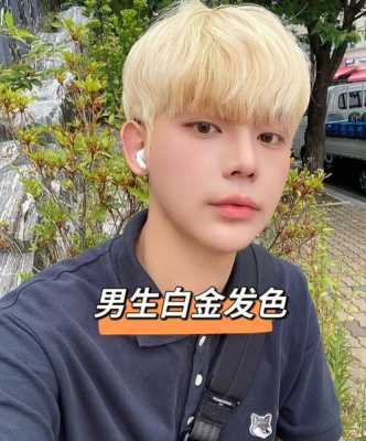 什么发色男生最显白（什么发色男生最显白图片）