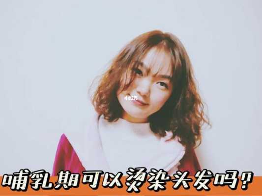 哺乳期烫头发可以吗,哺乳期烫头发了怎么办还喂奶了