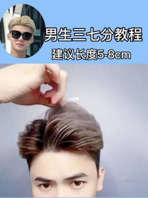 三七分发型男怎么吹（三七分发型男怎么吹头发）