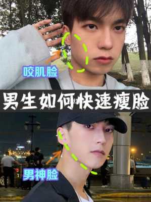男生快速瘦脸的方法,男生怎么瘦脸