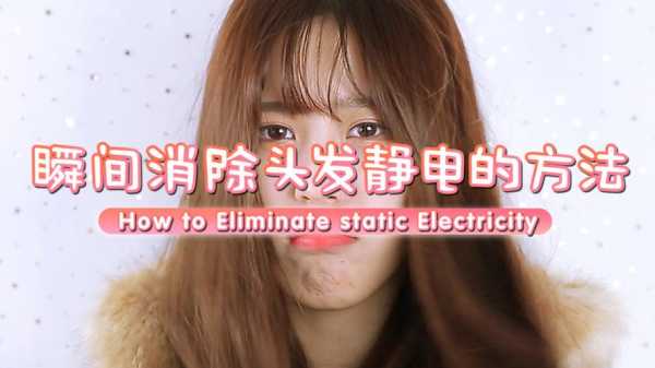 怎么除头发静电（怎么除头发静电?）