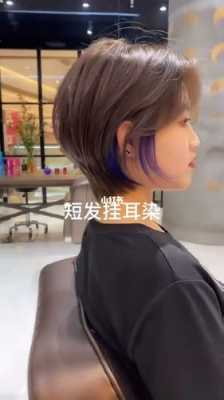 短发怎么染色好看（短发染发手法教程）