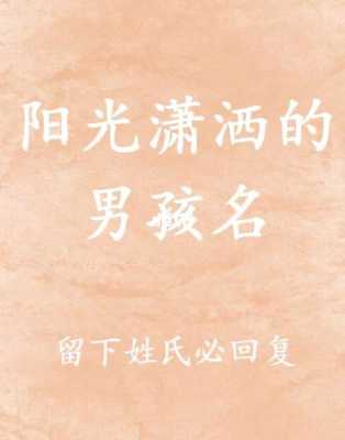 男生叫什么名字显阳光（一个男生给你备注三寸阳光是什么意思）