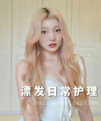 漂过头发怎么护理（漂发后怎么恢复发质）