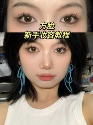 方脸怎么化妆好看（方脸怎么化妆好看视频）