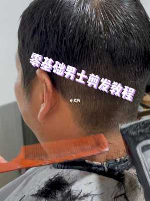 男士怎么自己剪头发（男士发型理发步骤）