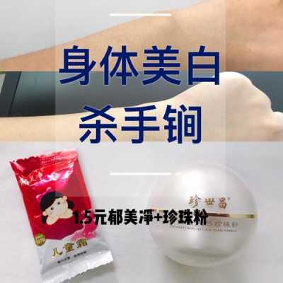 珍珠粉为什么可以美白（郁美净珍珠粉美白效果好吗）