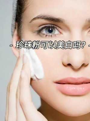 珍珠粉为什么可以美白（郁美净珍珠粉美白效果好吗）