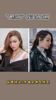 摇滚侧编发怎么编（摇滚编发教程）