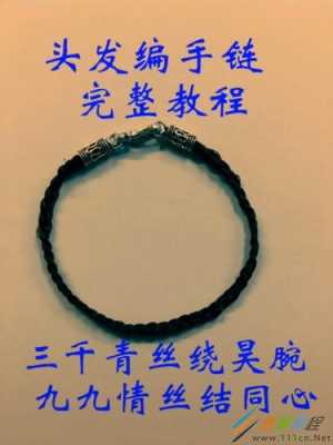 发丝编手链详细教程,用头发怎么编手链教程