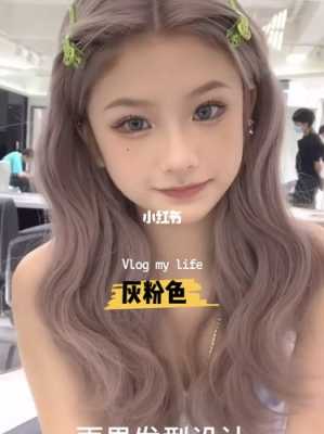 黑头发灰粉色怎么做？要注意什么,暗灰色头发怎么染好看
