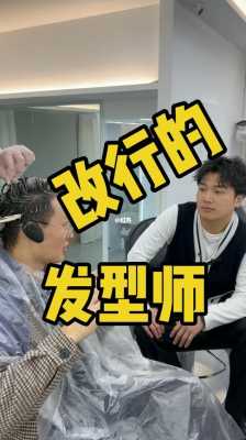 不干发型师改行干什么（发型师改行有什么注意或者建议的吗）