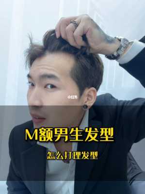m发型怎么办（m型发型怎么办）