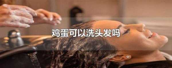 用鸡蛋洗头发有什么好处（用鸡蛋洗头发有什么好处与坏处）