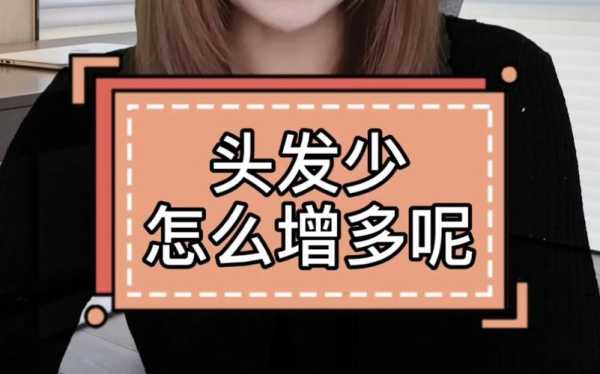 怎么能让头发变厚（怎么能让头发变厚一点）