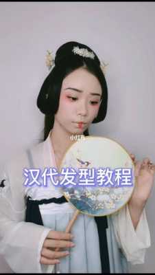 汉朝头发怎么梳图解（汉朝头发怎么梳图解视频）