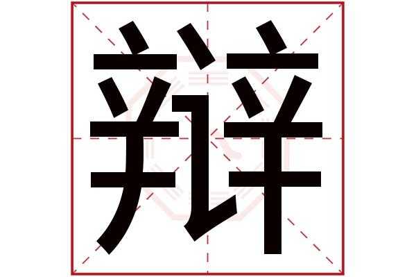 什么辩（辩和辨怎么组词）