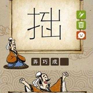 弄事是什么意思是什么,弄什么成什么四字成语