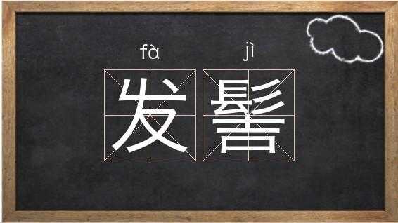 什么是发髻（发髻的读音是什么）