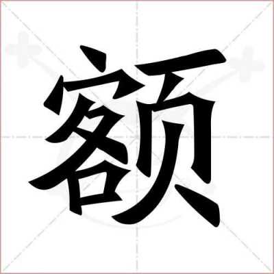 额读什么（额字怎么记）