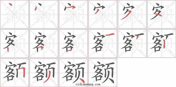 额读什么（额字怎么记）