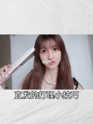 头发变直最快最好的方法,头发变直小技巧