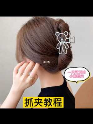 抓发型用什么（头发不太长怎么使用抓夹）