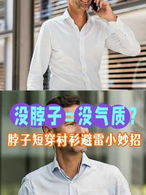 头大脖子短怎么办（男士头比较大，脖子比较短适合衬衣么）