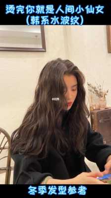 水波纹烫发护理教程,水波纹烫发怎么打理好看