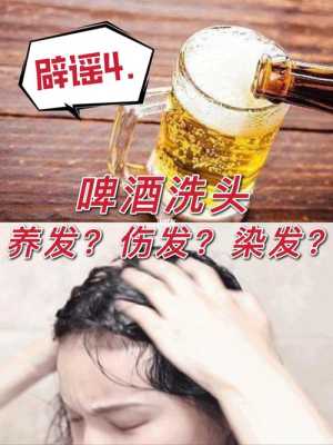 啤酒洗发会成什么颜色（啤酒洗头发可以让头发变色吗）