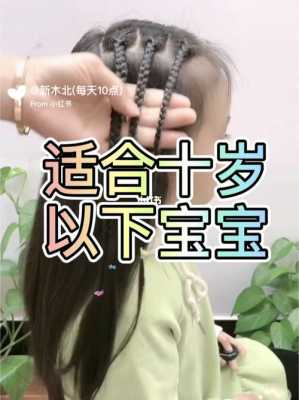 1-3岁的编发发型,怎么给宝宝理发型视频教程