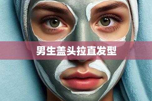 男生头发弯曲怎么弄直（男生头发弯曲怎么弄直好看）