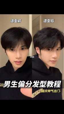 男士偏分剪发教程,偏分头发怎么剪男生发型