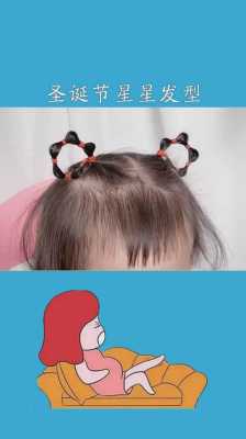星星发型怎么弄的（星星发型怎么扎）