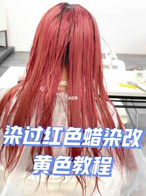 打过蜡的头发怎么褪色（打过蜡的头发怎么褪色快）