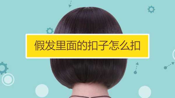 假发上的扣子怎么扣（假发上的扣子怎么扣下来）