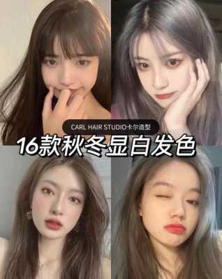 染色什么颜色显白（染色什么颜色显白显年轻）