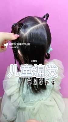 猫耳朵发型怎么编步骤（猫耳朵发型儿童编发为啥立不起来）