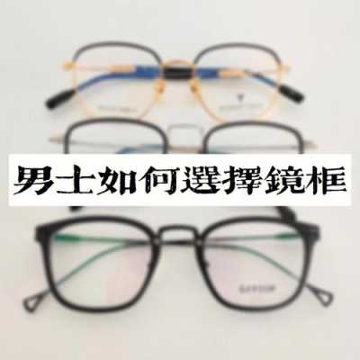 男士怎么选眼镜,