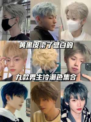 男孩适合染什么颜色（男孩子染什么色的头发好看）