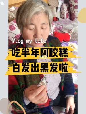 最近有少许白发，吃阿胶有助于头发变黑,女人吃什么头发变黑色