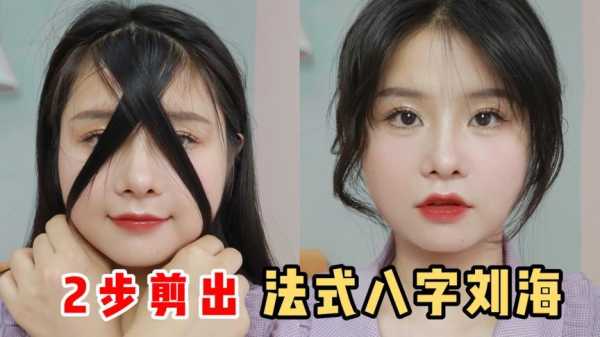 八字刘海怎么剪短点,八字留海怎么剪才好看视频