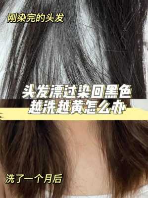 头发染的太黄怎么洗掉（头发染的太黄怎么洗掉）
