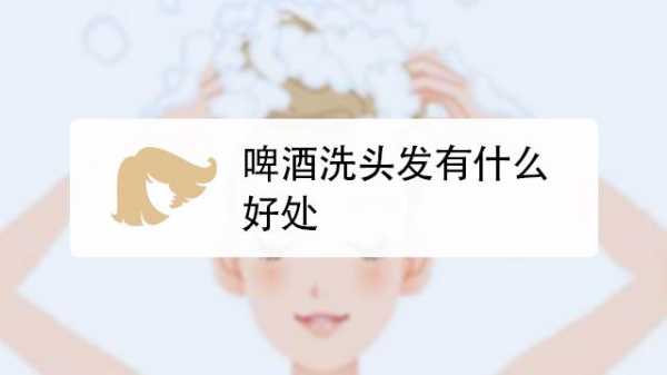 啤酒护发有什么效果（用啤酒洗头发有什么好处吗）