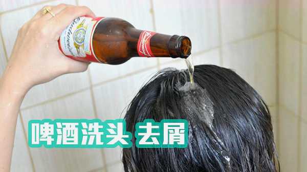 啤酒护发有什么效果（用啤酒洗头发有什么好处吗）
