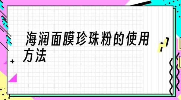 珍珠粉怎么调面膜,珍珠粉怎么调配面膜